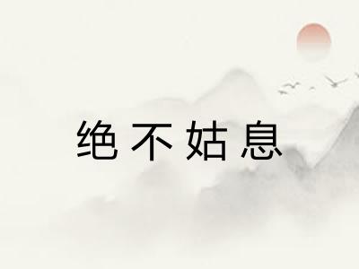 绝不姑息