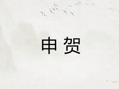 申贺