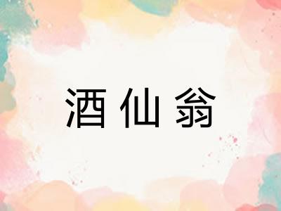酒仙翁