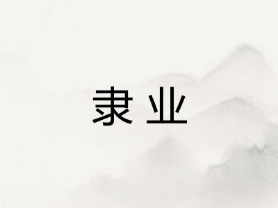 隶业
