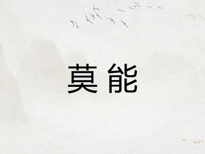 莫能