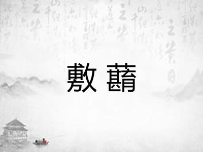 敷蘛
