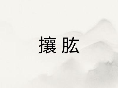 攘肱