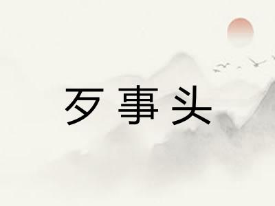 歹事头