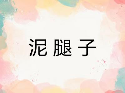 泥腿子