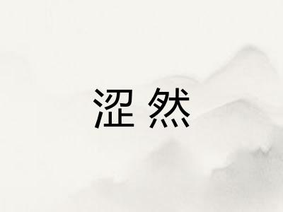 涩然