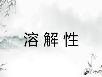 溶解性