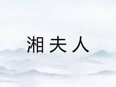 湘夫人