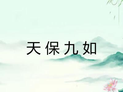 天保九如