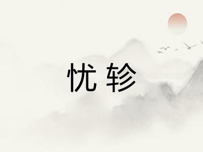忧轸