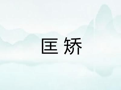 匡矫