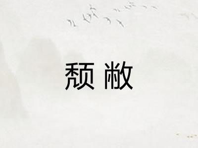 颓敝