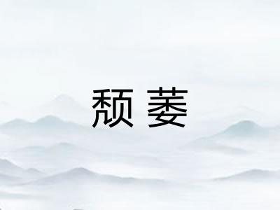 颓萎