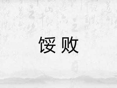 馁败