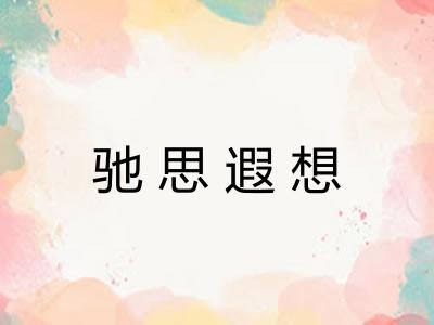 驰思遐想