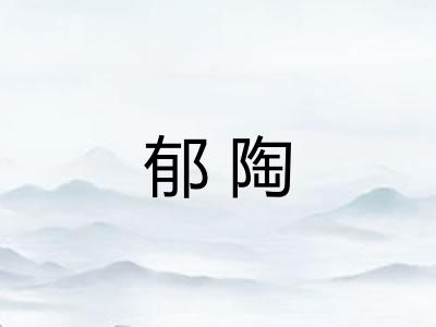 郁陶