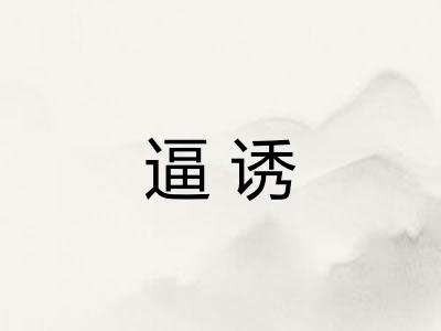 逼诱
