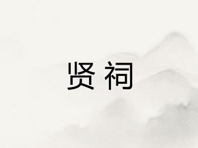 贤祠