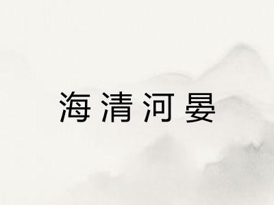 海清河晏