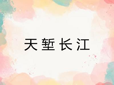 天堑长江