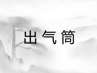出气筒