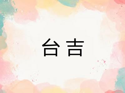 台吉