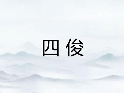 四俊