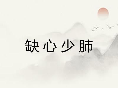 缺心少肺