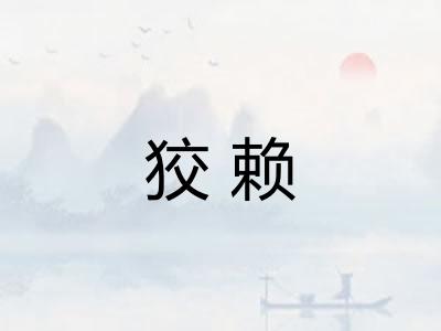 狡赖