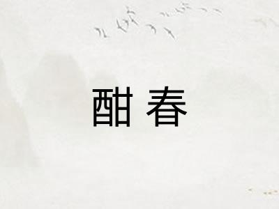 酣春