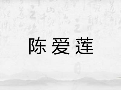陈爱莲