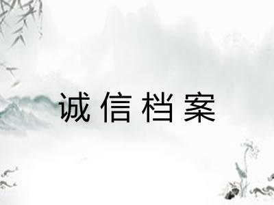 诚信档案