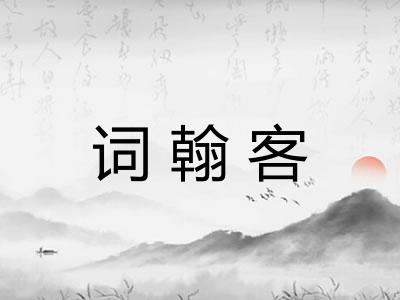 词翰客