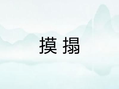 摸搨
