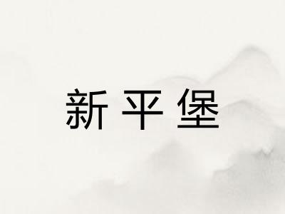 新平堡