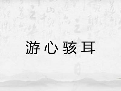 游心骇耳