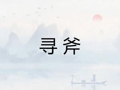 寻斧