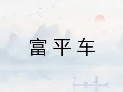 富平车