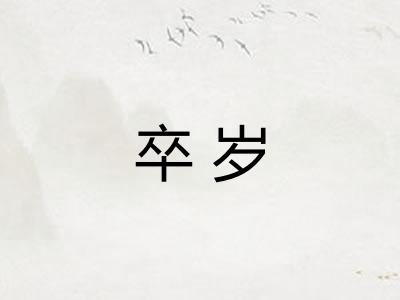 卒岁