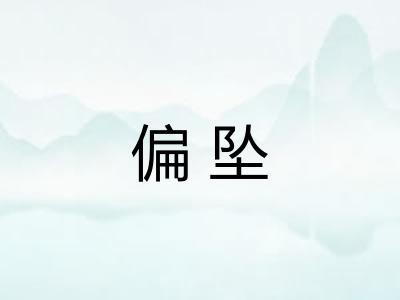偏坠