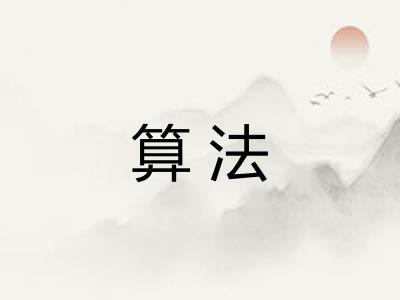 算法