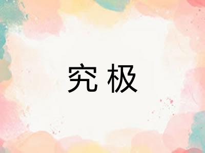 究极