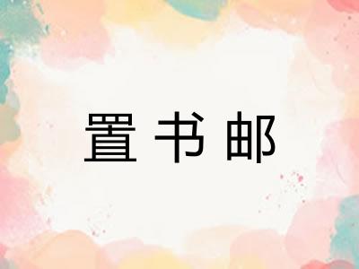 置书邮