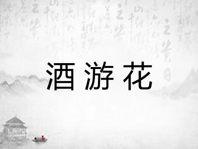 酒游花