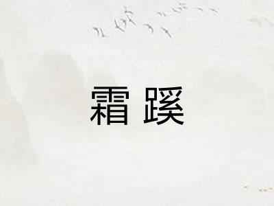 霜蹊