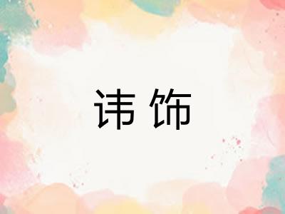 讳饰