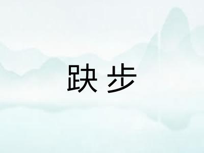 趹步