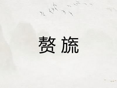 赘旒