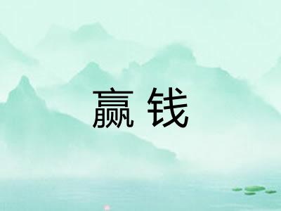 赢钱