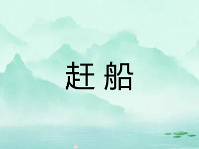 赶船